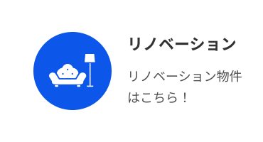 リノベーション