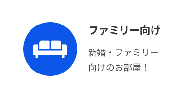 ファミリー