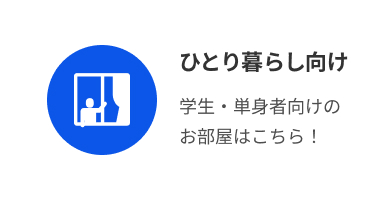 ひとり暮らし