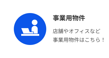 事業用