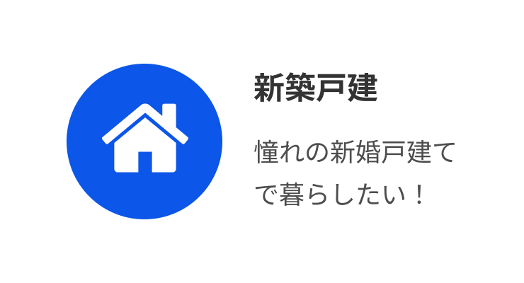 新築戸建