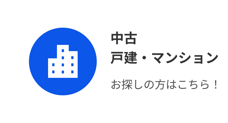 中古戸建マンション