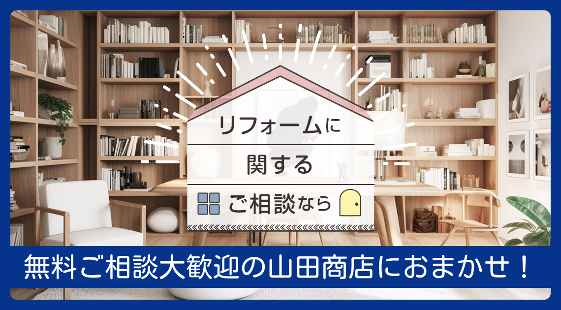 リフォームに関するご相談なら無料ご相談大歓迎の山田商店におまかせ！