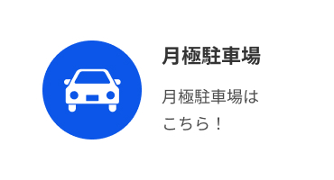月極駐車場